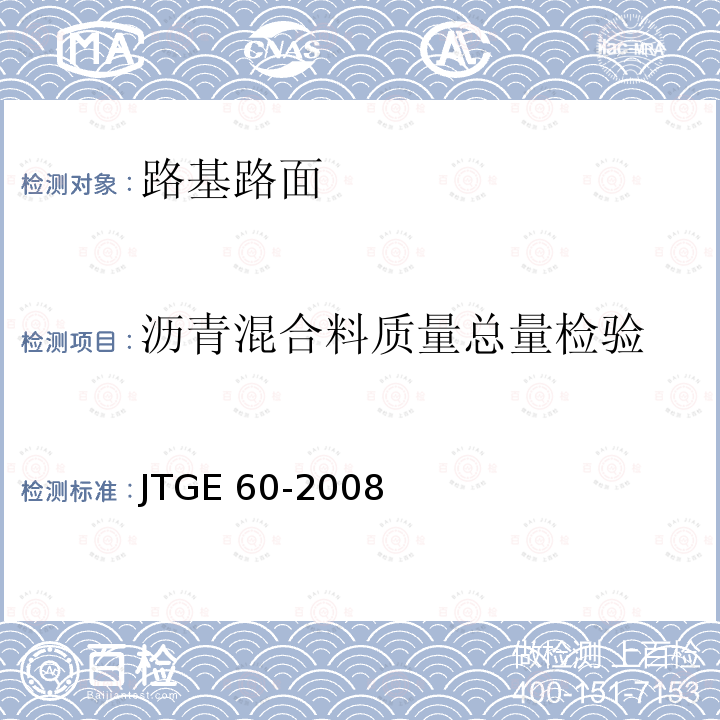 沥青混合料质量总量检验 公路路基路面现场测试规程JTGE60-2008