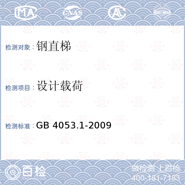 设计载荷 固定式钢梯及平台安全要求 第一部分：钢直梯                                  GB 4053.1-2009