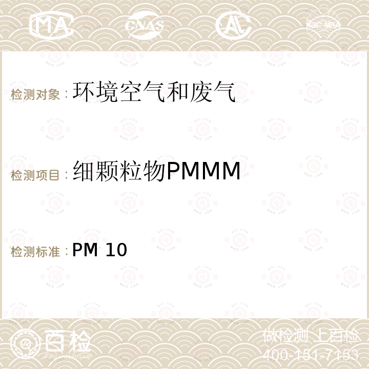 细颗粒物PMMM 环境空气PM10和PM2.5的测定 重量法