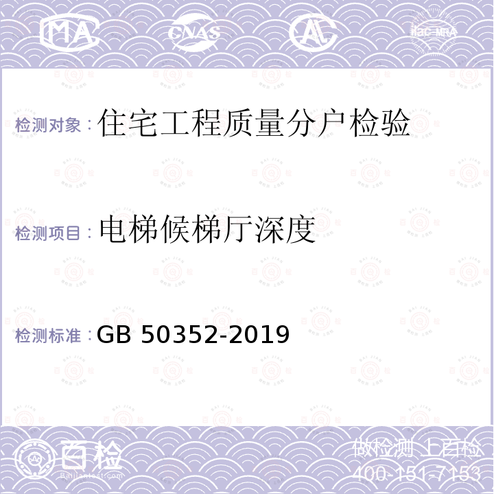 电梯候梯厅深度 GB 50352-2019 民用建筑设计统一标准(附条文说明)