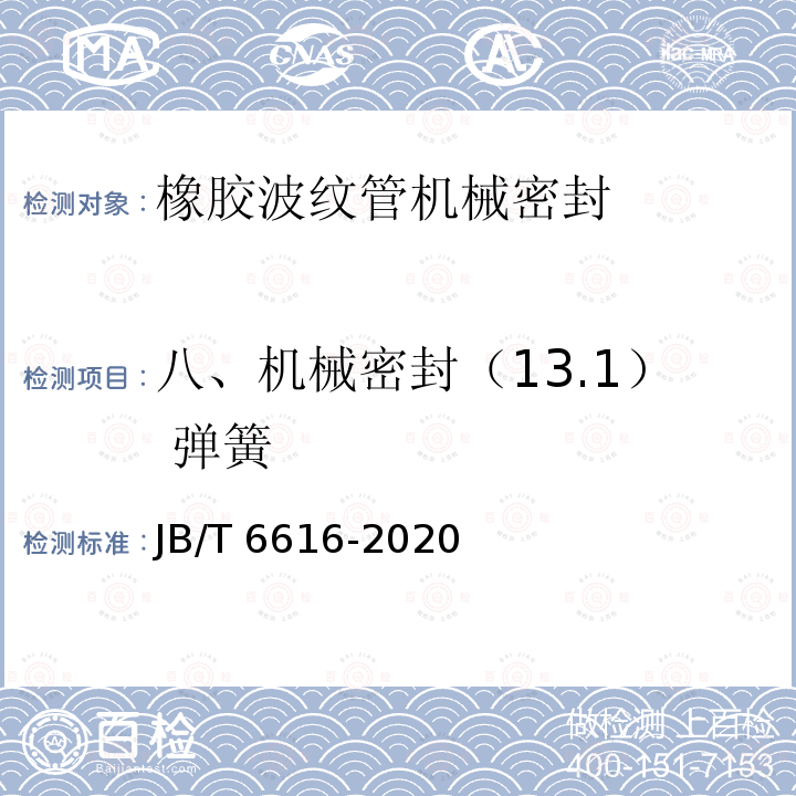 八、机械密封（13.1） 弹簧 JB/T 6616-2020 橡胶波纹管机械密封 技术条件