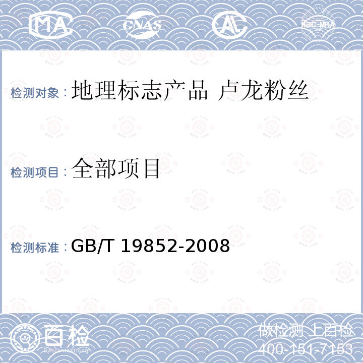 全部项目 GB/T 19852-2008 地理标志产品 卢龙粉丝