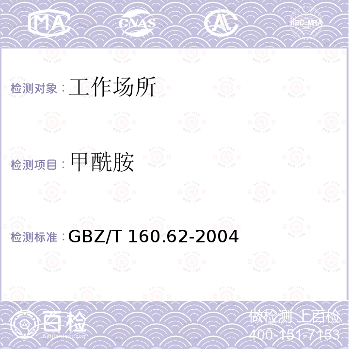 甲酰胺 GBZ/T 160.62-2004 工作场所空气有毒物质测定 酰胺类化合物