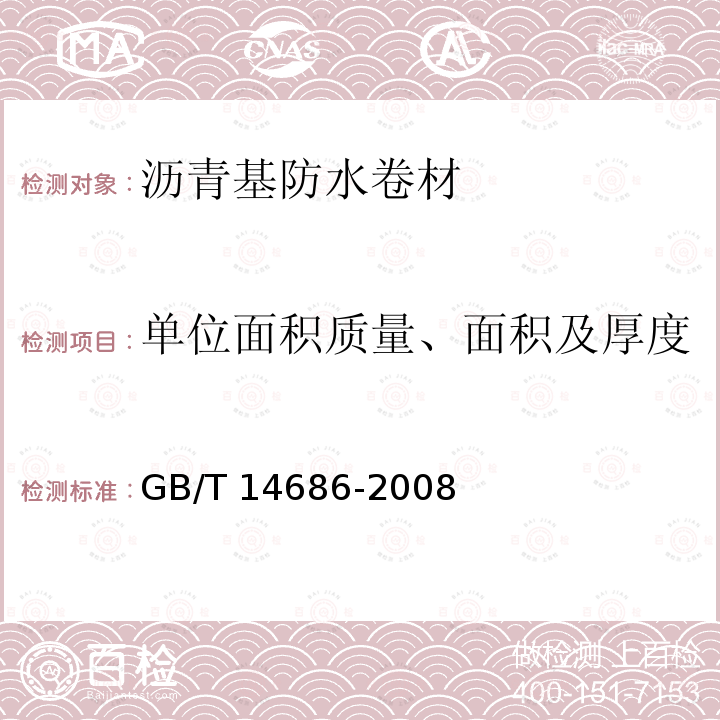 单位面积质量、面积及厚度 GB/T 14686-2008 石油沥青玻璃纤维胎防水卷材