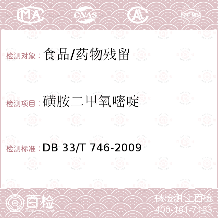 磺胺二甲氧嘧啶 DB33/T 746-2009 动物源性食品中20种磺胺类药物残留量的测定  液相色谱-串联质谱法