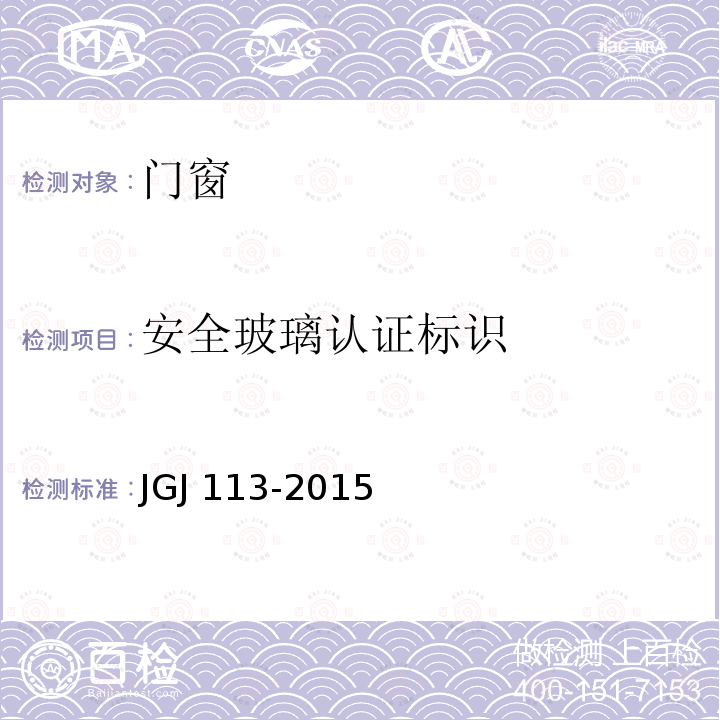 安全玻璃认证标识 JGJ 113-2015 建筑玻璃应用技术规程(附条文说明)