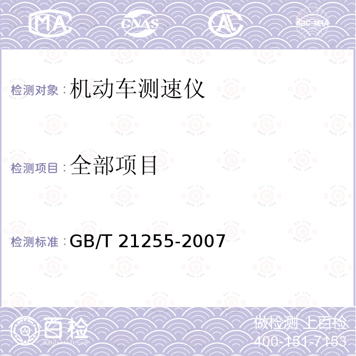 全部项目 GB/T 21255-2007 机动车测速仪