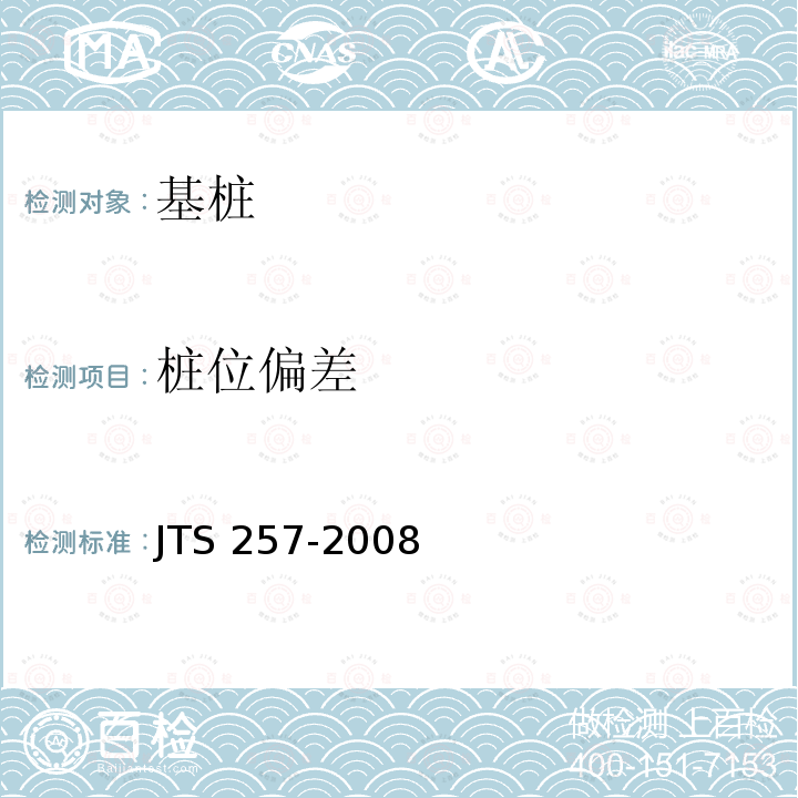 桩位偏差 JTS 257-2008 水运工程质量检验标准(附条文说明)(附2015年局部修订)