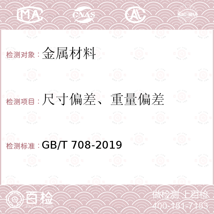 尺寸偏差、重量偏差 GB/T 708-2019 冷轧钢板和钢带的尺寸、外形、重量及允许偏差