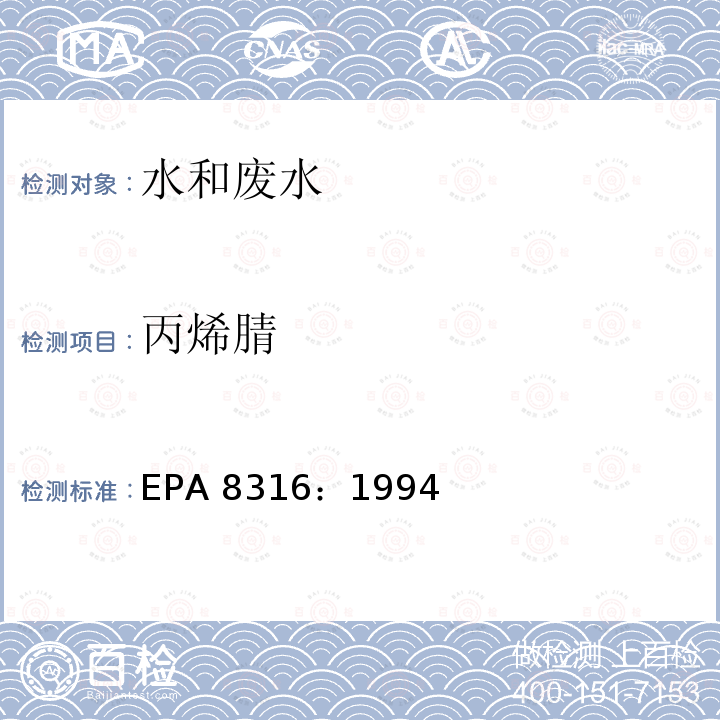 丙烯腈 EPA 8316:1994 丙烯酰胺、、丙烯醛的测定 高效液相色谱法  美国环保局 EPA 8316：1994