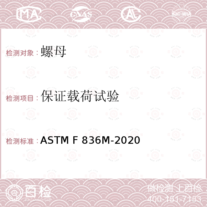 保证载荷试验 ASTM F836M-2020 米制1型不锈钢螺母规格