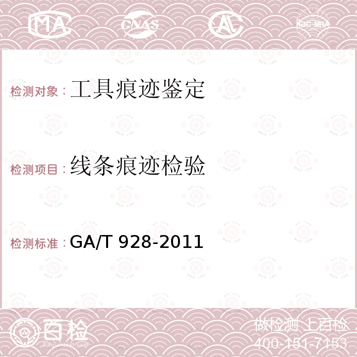 线条痕迹检验 GA/T 928-2011 法庭科学线形痕迹的检验规范