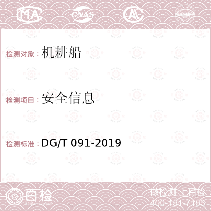 安全信息 DG/T 091-2019 机耕船