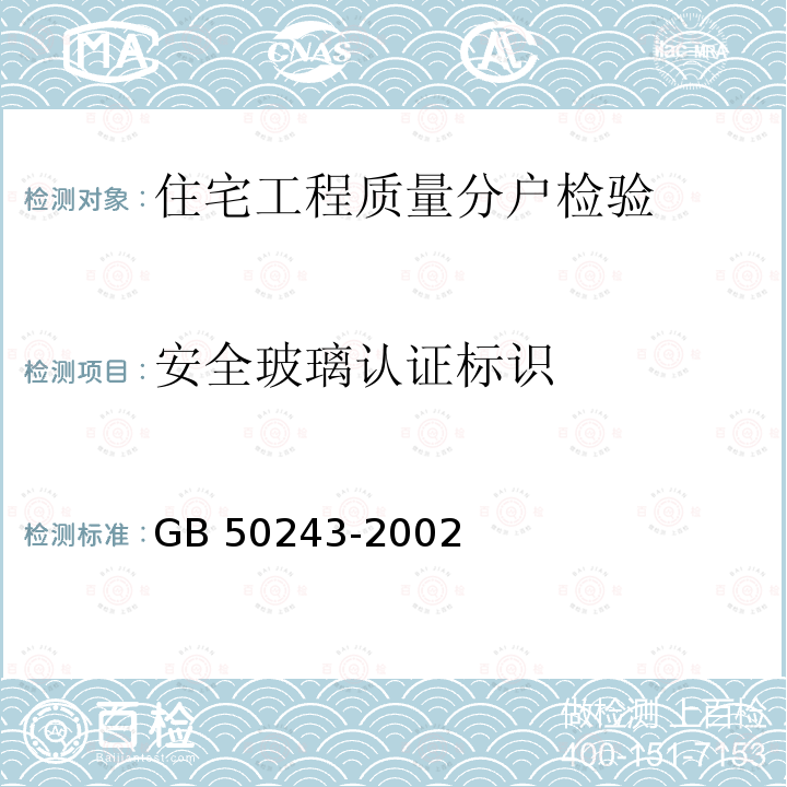 安全玻璃认证标识 GB 50243-2002 通风与空调工程施工质量验收规范(附条文说明)