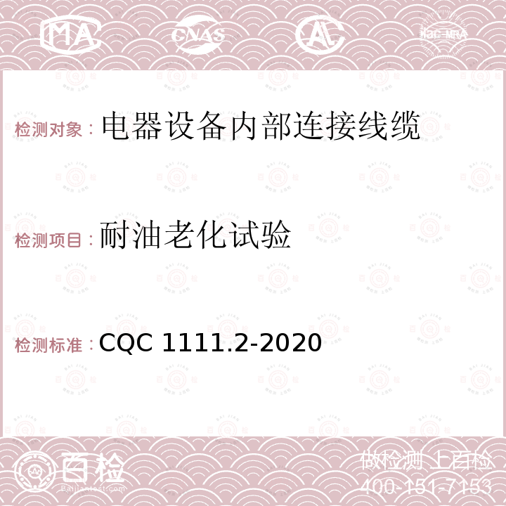 耐油老化试验 CQC 1111.2-2020 电器设备内部连接线缆认证技术规范第2部分：试验方法 CQC1111.2-2020