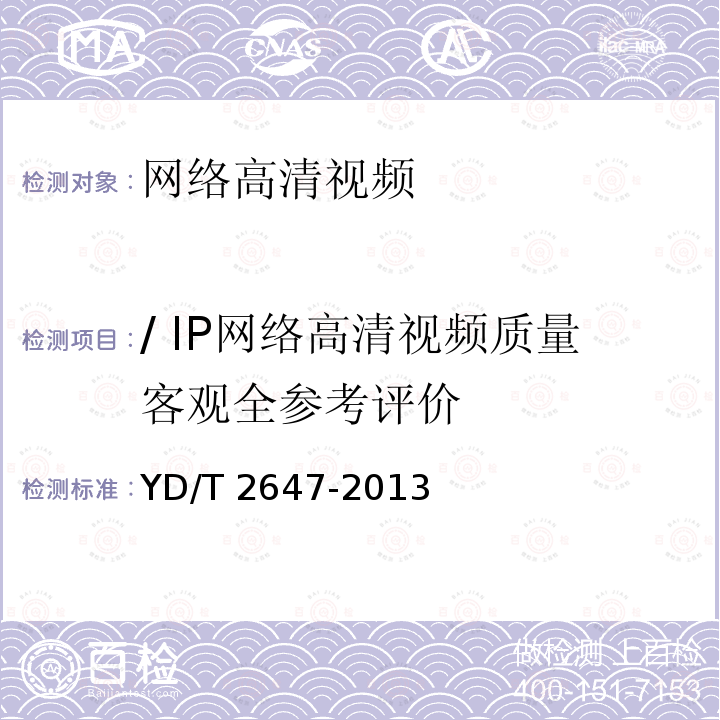 / IP网络高清视频质量客观全参考评价 YD/T 2647-2013 IP网络高清视频质量客观全参考评价方法