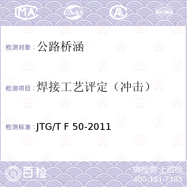 焊接工艺评定（冲击） JTG/T F50-2011 公路桥涵施工技术规范(附条文说明)(附勘误单)