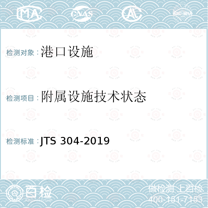 附属设施技术状态 JTS 304-2019 水运工程水工建筑物检测与评估技术规范(附条文说明)