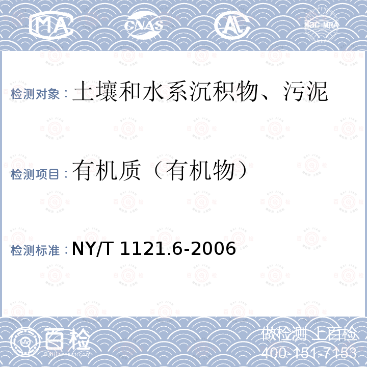 有机质（有机物） NY/T 1121.6-2006 土壤检测 第6部分:土壤有机质的测定