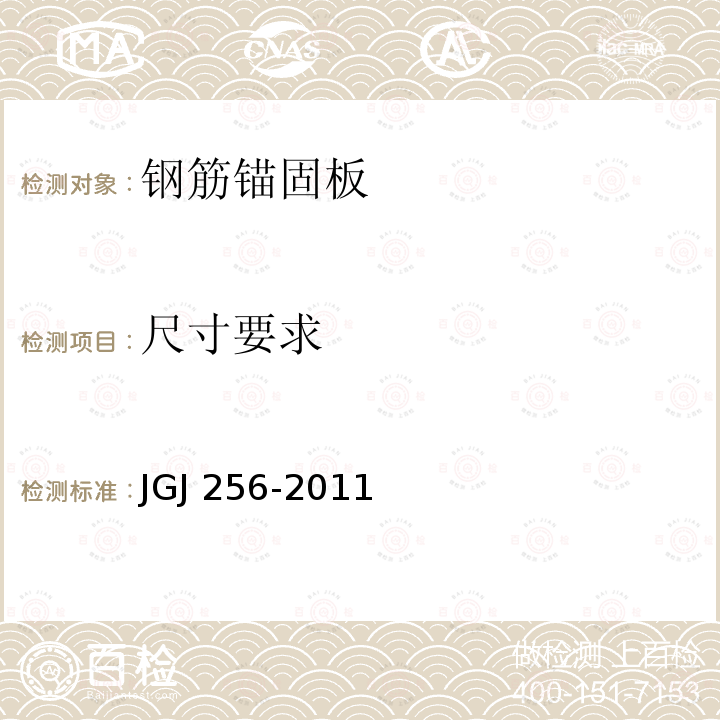 尺寸要求 JGJ 256-2011 钢筋锚固板应用技术规程(附条文说明)