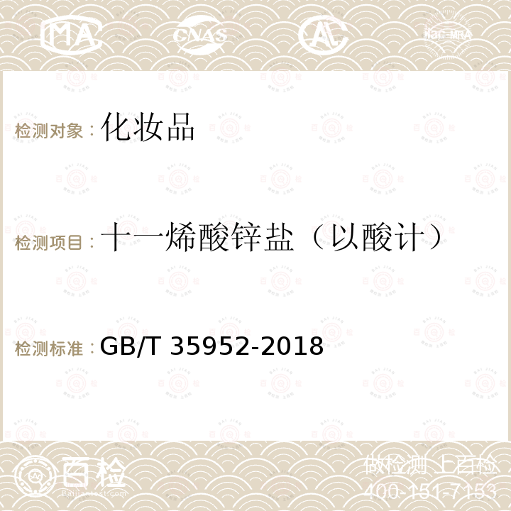 十一烯酸锌盐（以酸计） GB/T 35952-2018 化妆品中十一烯酸及其锌盐的测定 气相色谱法