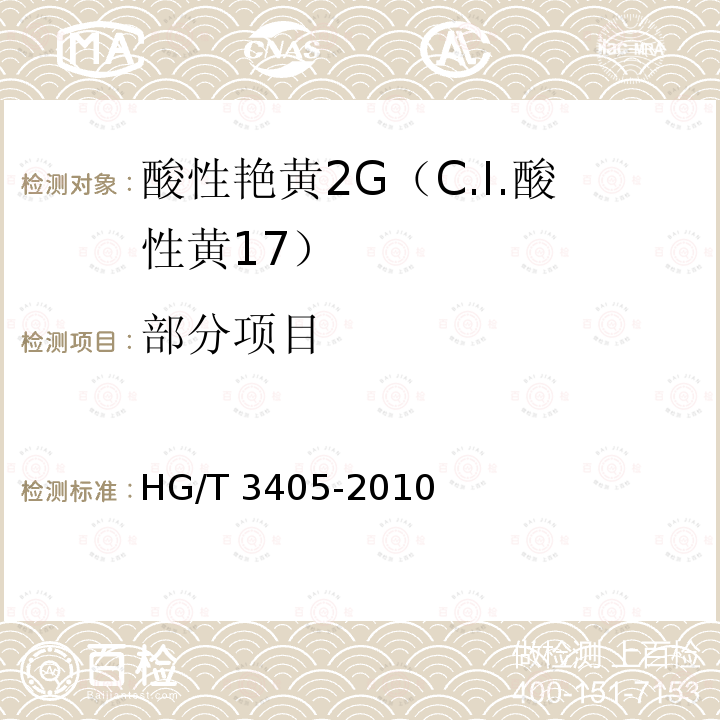 部分项目 HG/T 3405-2010 酸性艳黄 2G(C.I. 酸性黄17)