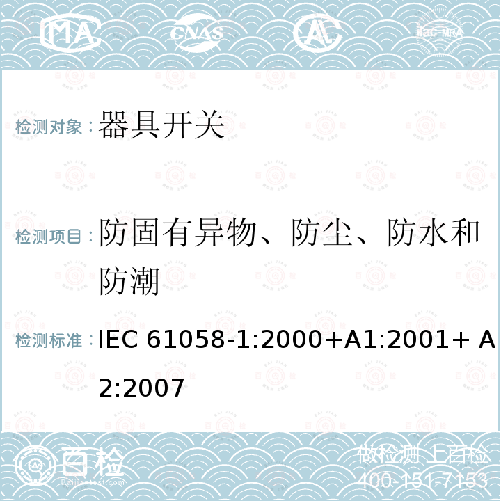 防固有异物、防尘、防水和防潮 IEC 61058-1-2000 电器用开关 第1部分:一般要求