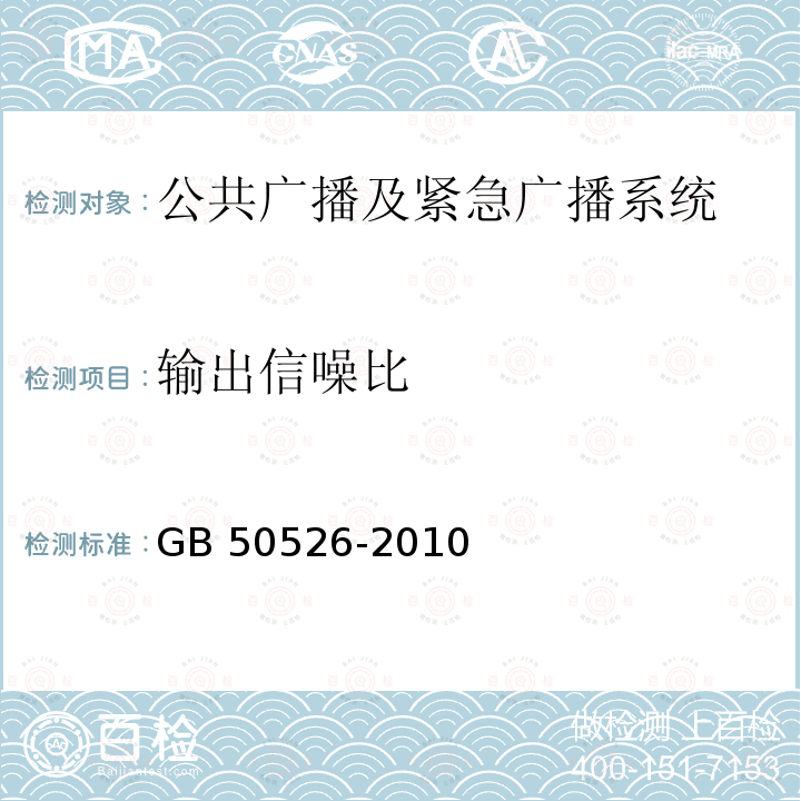 输出信噪比 《公共广播系统工程技术规范》 GB 50526-2010