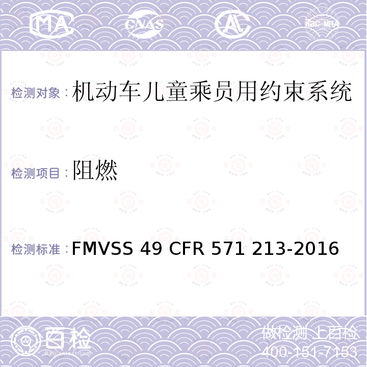 阻燃 FMVSS 49 儿童座椅系统  CFR 571 213-2016