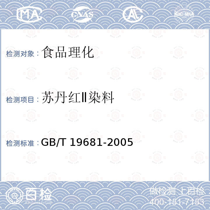 苏丹红Ⅱ染料 GB/T 19681-2005 食品中苏丹红染料的检测方法 高效液相色谱法