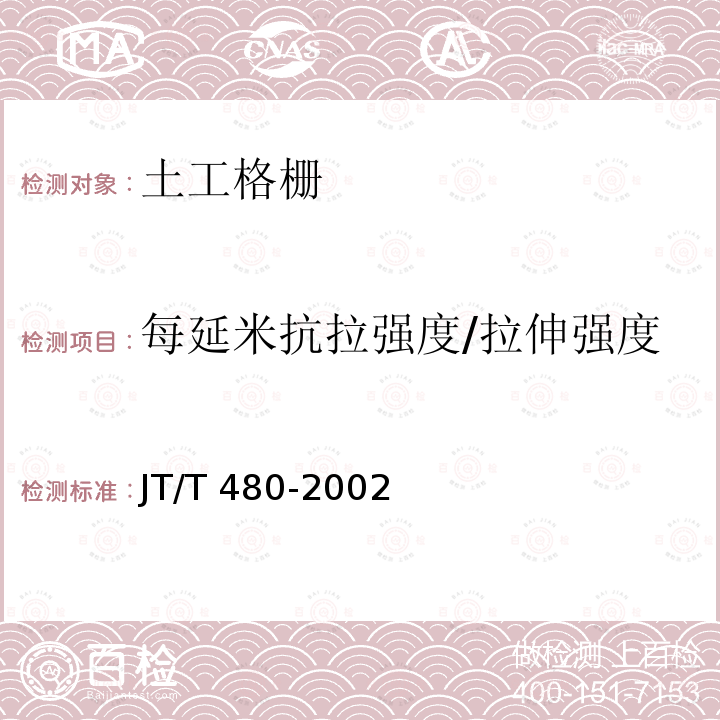 每延米抗拉强度/拉伸强度 JT/T 480-2002 交通工程土工合成材料 土工格栅