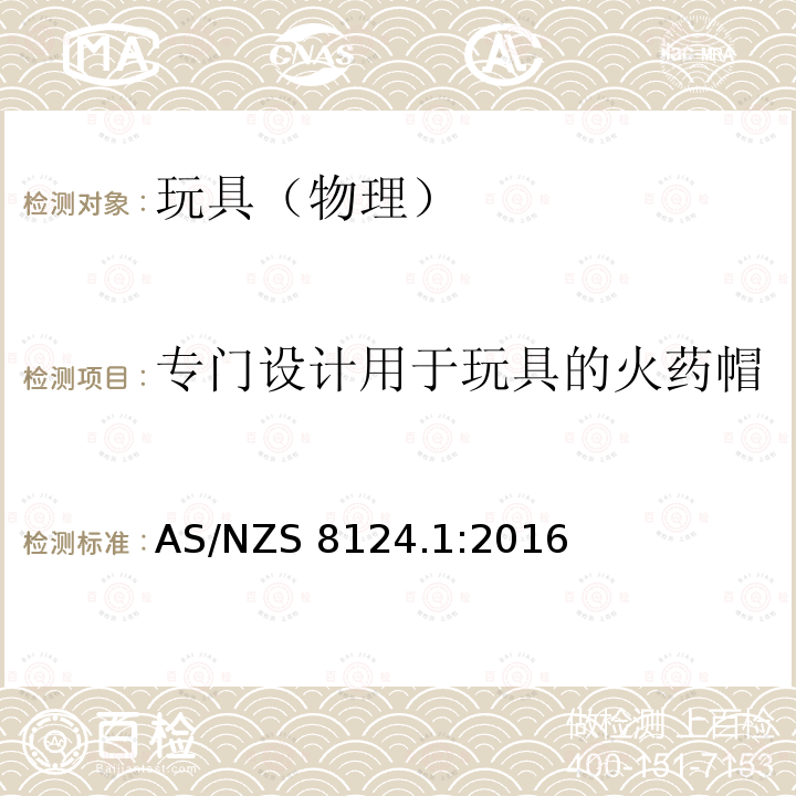 专门设计用于玩具的火药帽 AS/NZS 8124.1 澳洲/新西兰玩具安全 第一部分：机械和物理性能 :2016