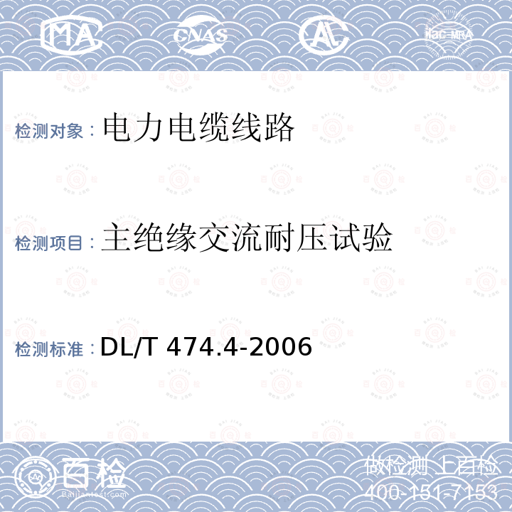 主绝缘交流耐压试验 DL/T 474.4-2006 现场绝缘试验实施导则 交流耐压试验