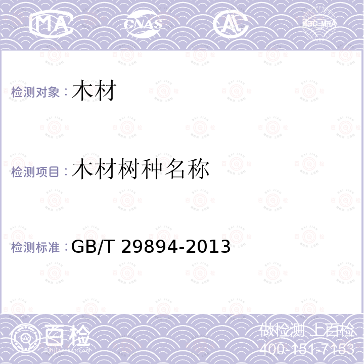 木材树种名称 GB/T 29894-2013 木材鉴别方法通则