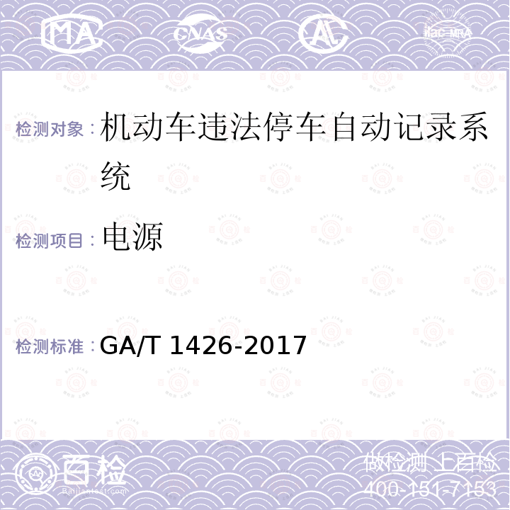电源 GA/T 1426-2017 机动车违法停车自动记录系统 通用技术条件