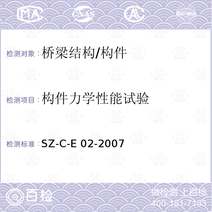 构件力学性能试验 SZ-C-E 02-2007 《上海公路桥梁限载标准》