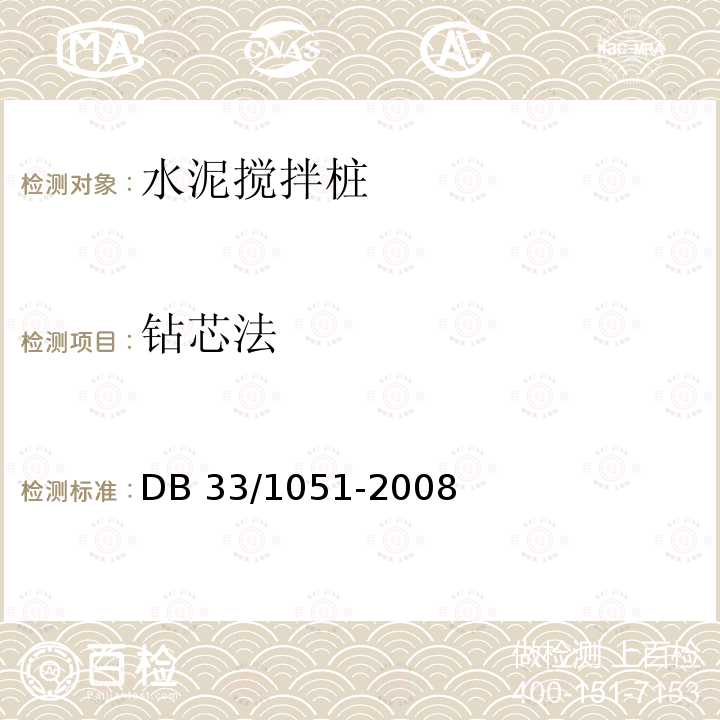 钻芯法 复合地基技术规程 DB33/1051-2008