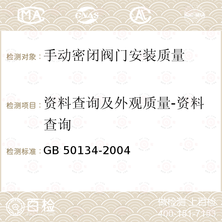 资料查询及外观质量-资料查询 GB 50134-2004 人民防空工程施工及验收规范(附条文说明)