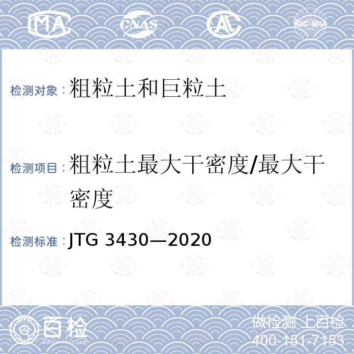 粗粒土最大干密度/最大干密度 JTG 3430-2020 公路土工试验规程