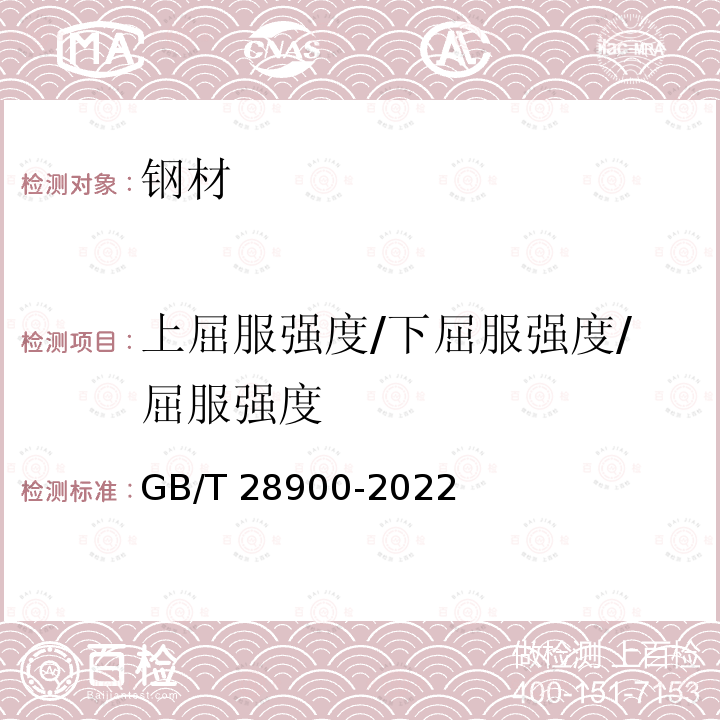 上屈服强度/下屈服强度/屈服强度 GB/T 28900-2022 钢筋混凝土用钢材试验方法