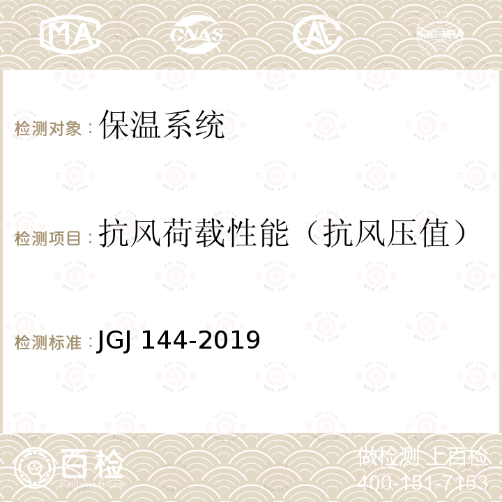 抗风荷载性能（抗风压值） JGJ 144-2019 外墙外保温工程技术标准(附条文说明)