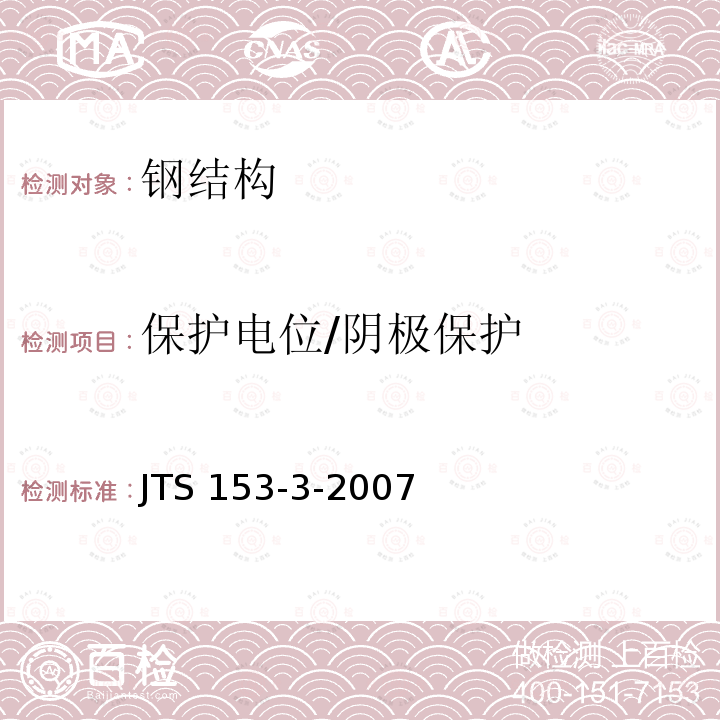 保护电位/阴极保护 JTS 153-3-2007 海港工程钢结构防腐蚀技术规范(附条文说明)