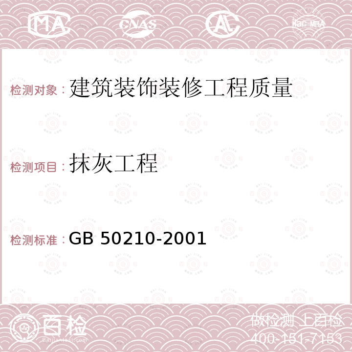 抹灰工程 GB 50210-2001 建筑装饰装修工程质量验收规范(附条文说明)