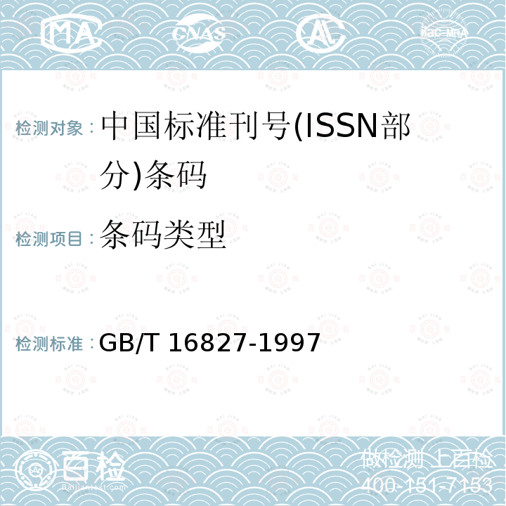 条码类型 中国标准刊号（ISSN部分）条码 GB/T 16827-1997