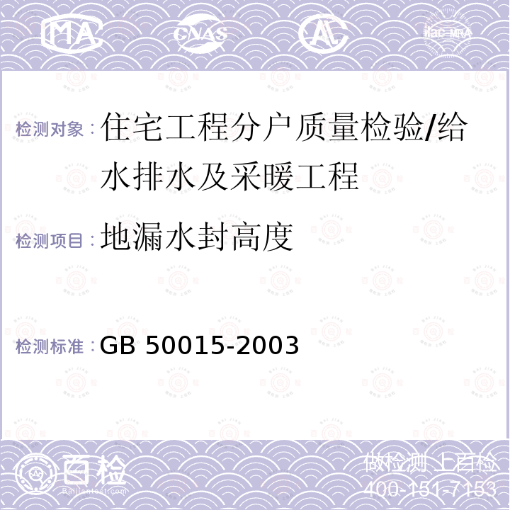 地漏水封高度 建筑给水排水设计规范 GB 50015-2003（2009年版）