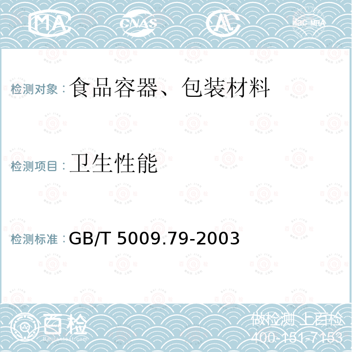 卫生性能 GB/T 5009.79-2003 食品用橡胶管卫生检验方法