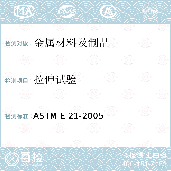 拉伸试验 ASTM E21-2005 金属材料的升温张力试验规程