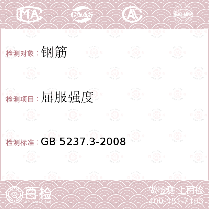 屈服强度 铝合金建筑型材 第3部分：电泳涂漆型材  GB 5237.3-2008