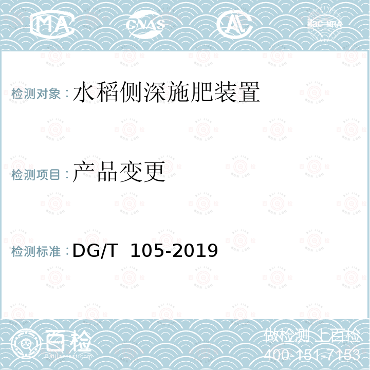产品变更 DG/T 105-2019 水稻侧深施肥装置
