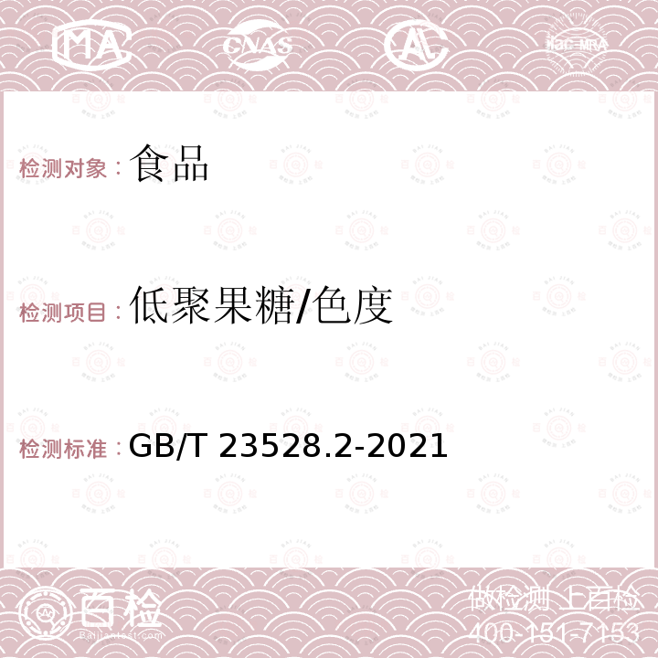 低聚果糖/色度 低聚糖质量要求 第2部分：低聚果糖 GB/T 23528.2-2021